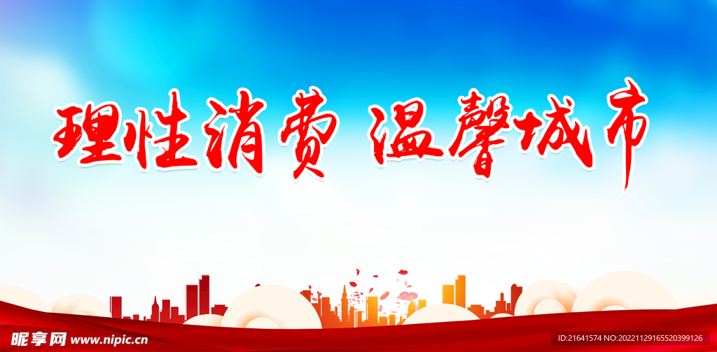 理性消费 温馨城市