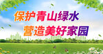 保护青山绿水 营造美好家园