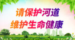 请保护河道维护生命健康