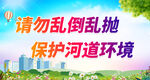请勿乱倒乱抛 保护河道环境