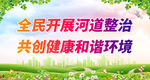 全民开展河道整治