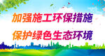 加强施工环保措施