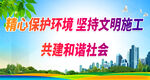精心保护环境 坚持文明施工