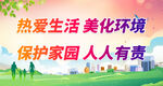热爱生活 美化环境 