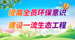 提高全员环保意识