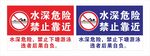 水深危险标识牌
