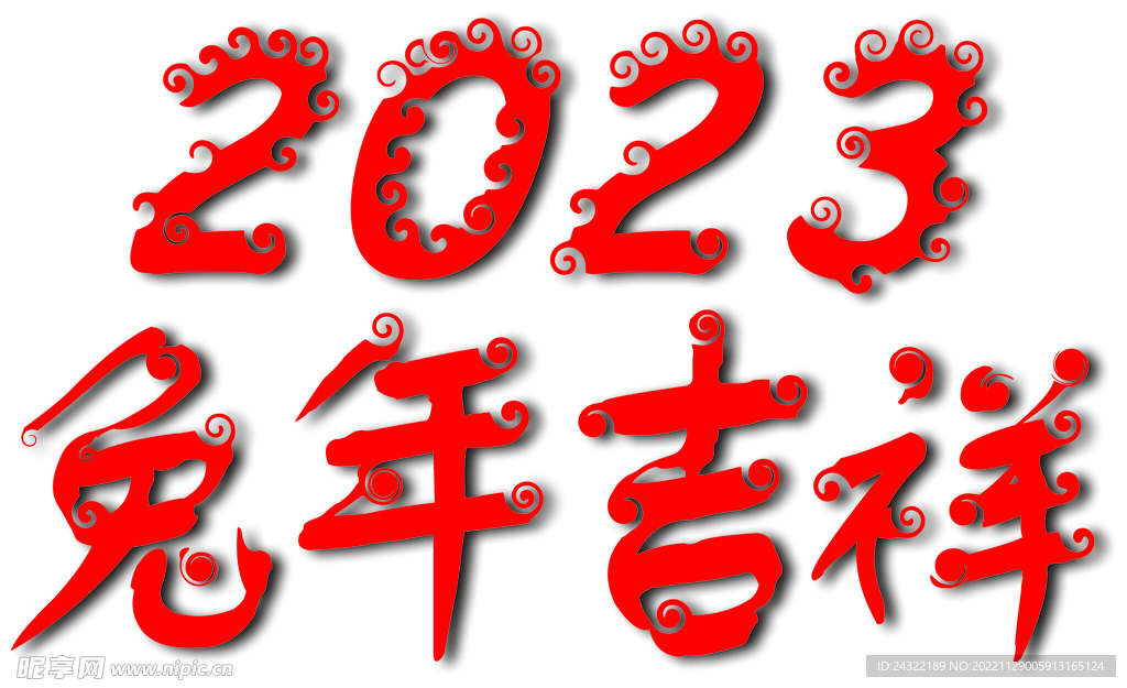 兔年吉祥2023主标题设计