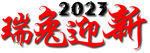 瑞兔迎新2023主标题设计