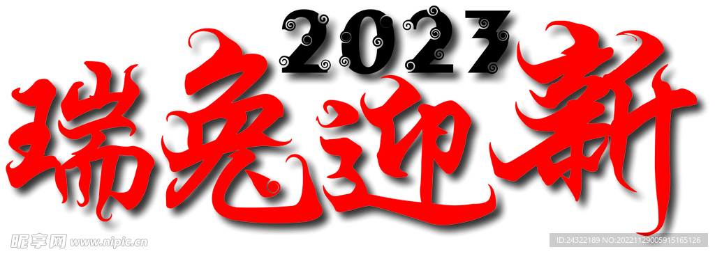 瑞兔迎新2023主标题设计