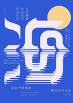 海上生明月