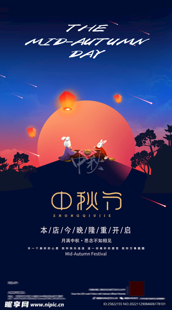 中秋 
