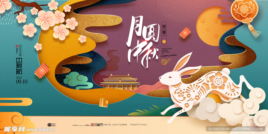 中秋促销 