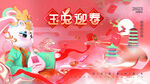 兔年贺岁 