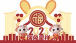 兔年 