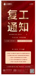 复工 