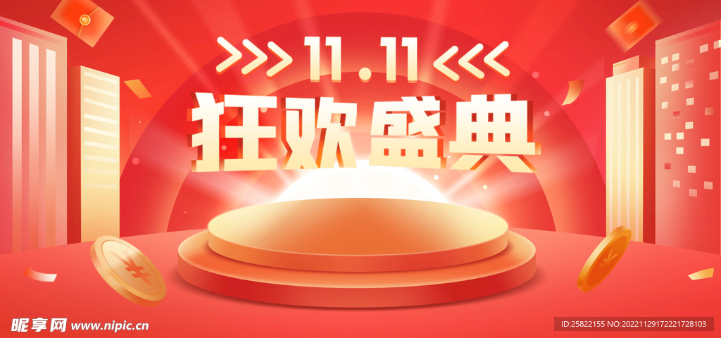 双11促销  