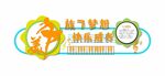 放飞梦想快乐成长文化墙
