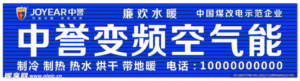 中誉变频空气能