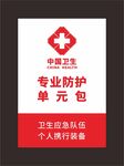 中国卫生单元包