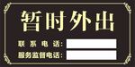 暂时外出