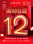 12.12海报