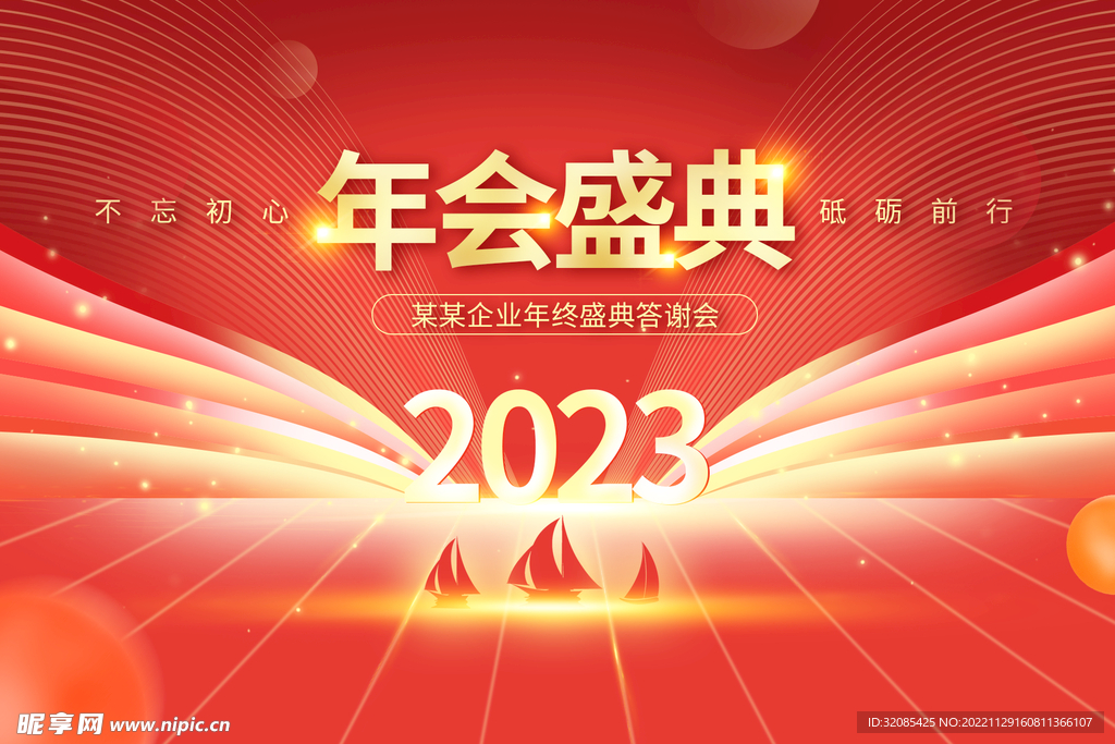 2023红色年会盛典