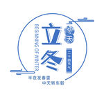 立冬蓝色创意设计艺术字元素