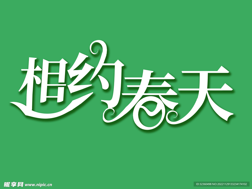 清新相约春天创意设计艺术字元素
