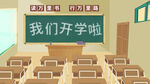 我们开学啦教室远景创意插画设计