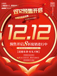 双12预售开启海报