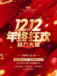 双12年终狂欢海报 