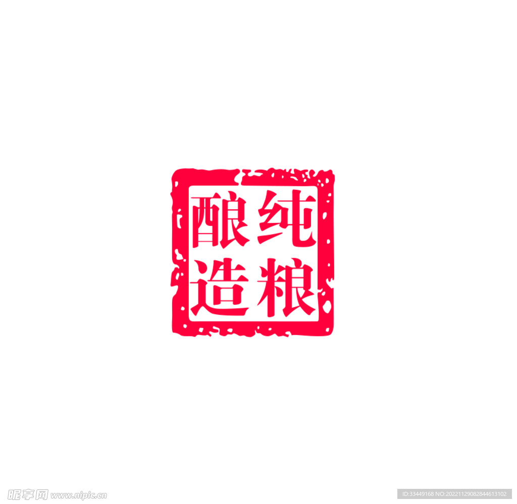 纯粮酿造