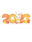 2023兔年元宝