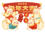 娃兔闹新年