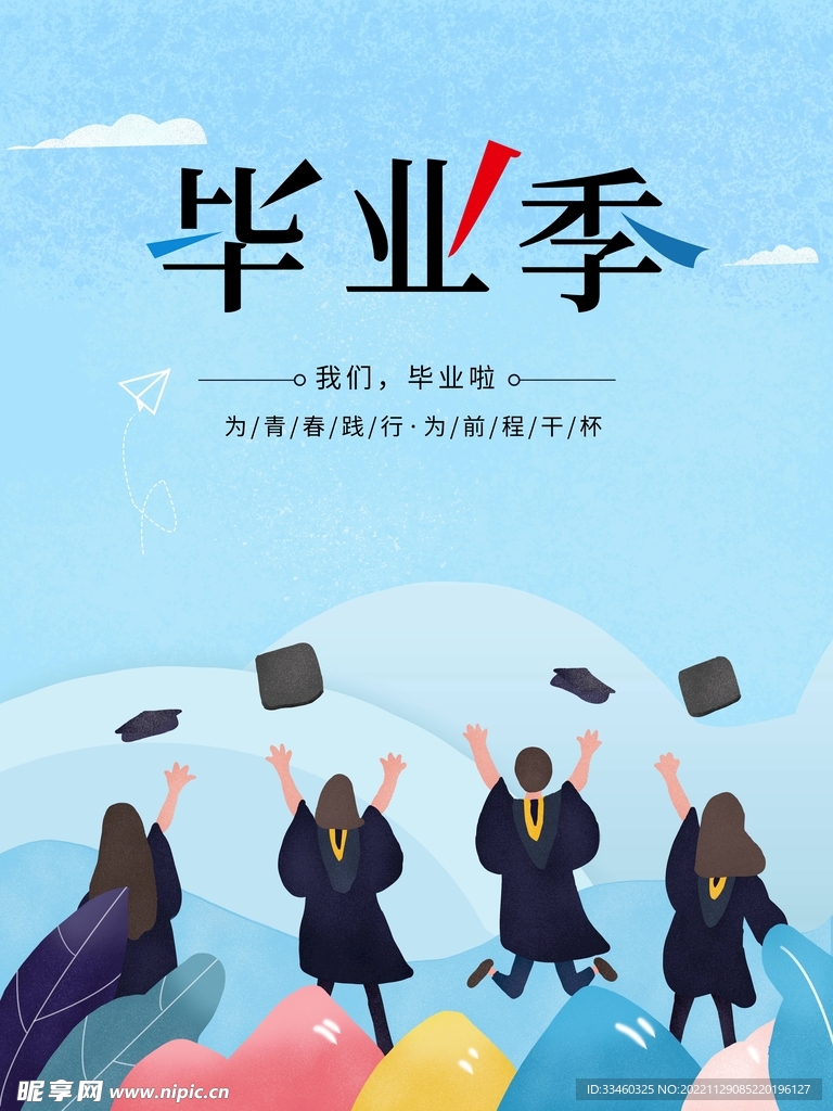 毕业季