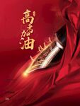 高考加油