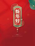 新年好