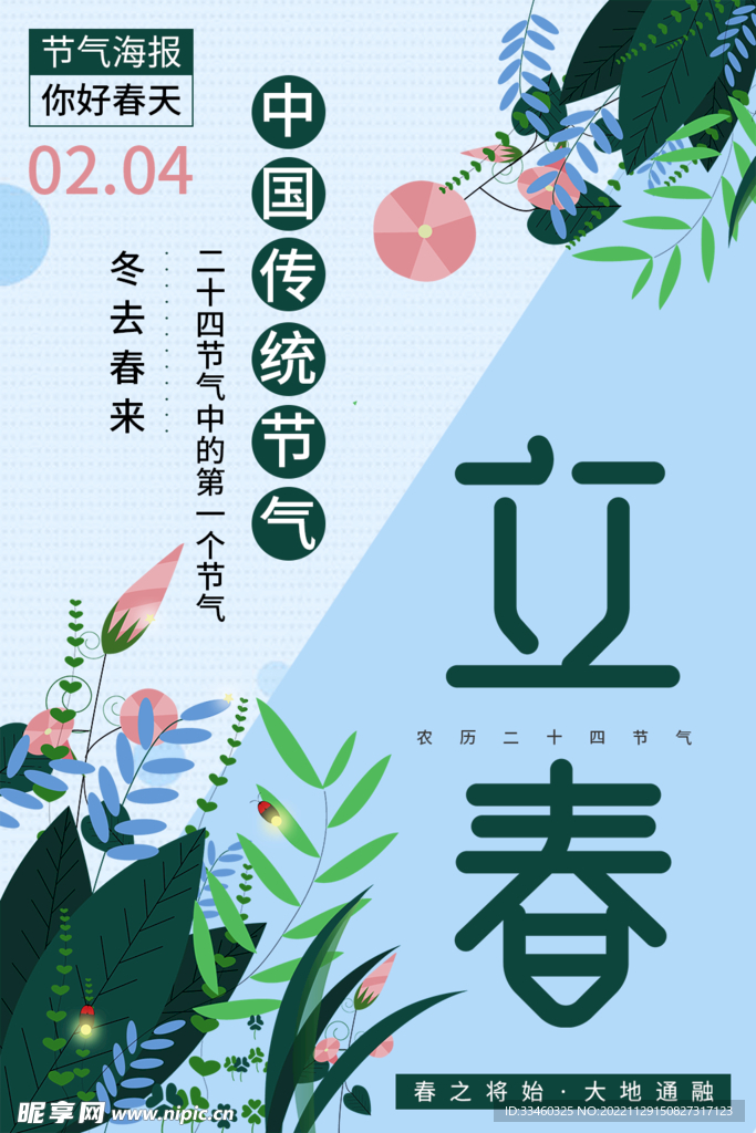 立春