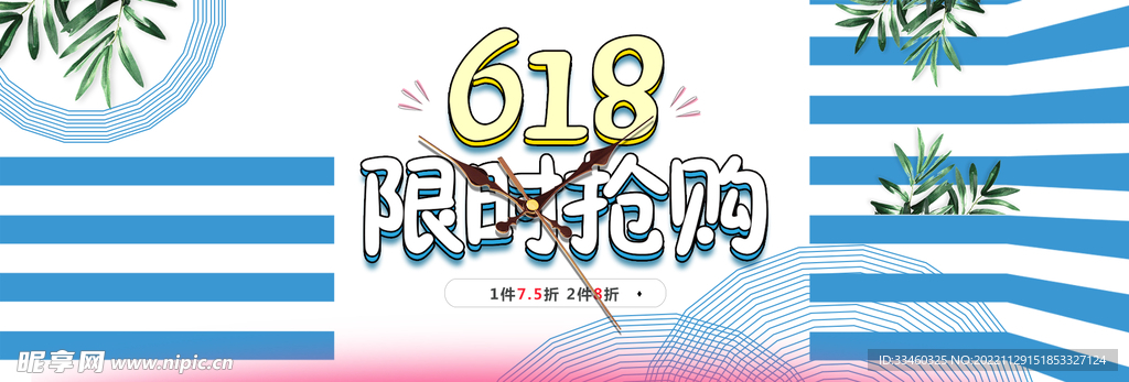 618限时抢购