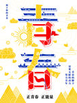 青春