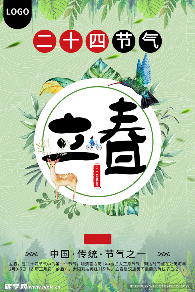 立春