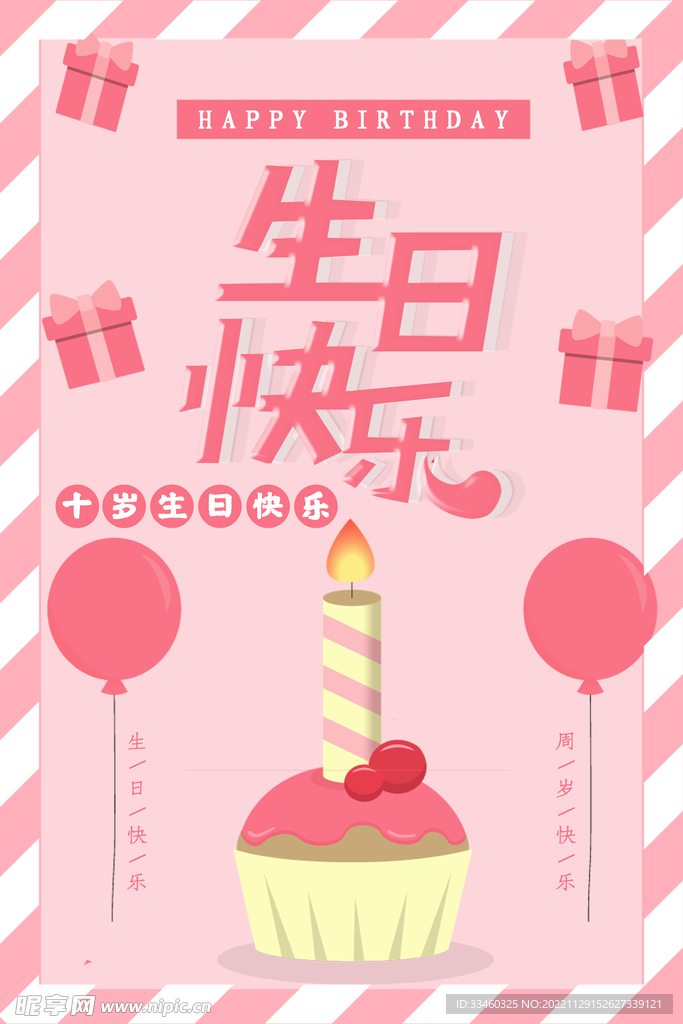 生日快乐
