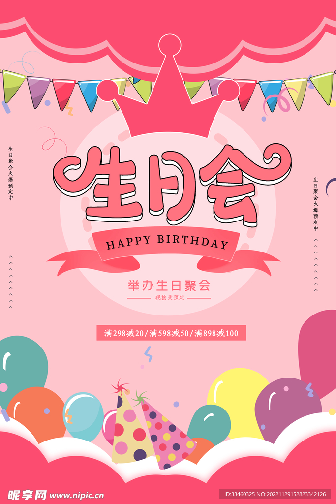 生日会