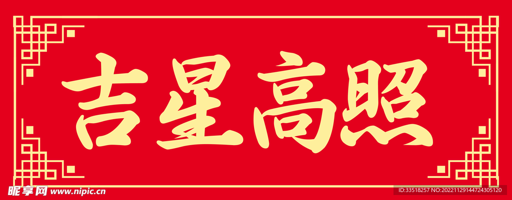 吉星高照