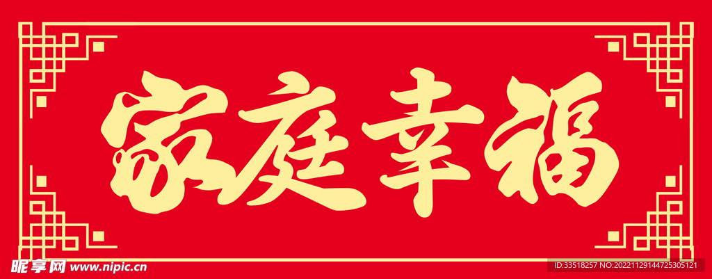 家庭幸福