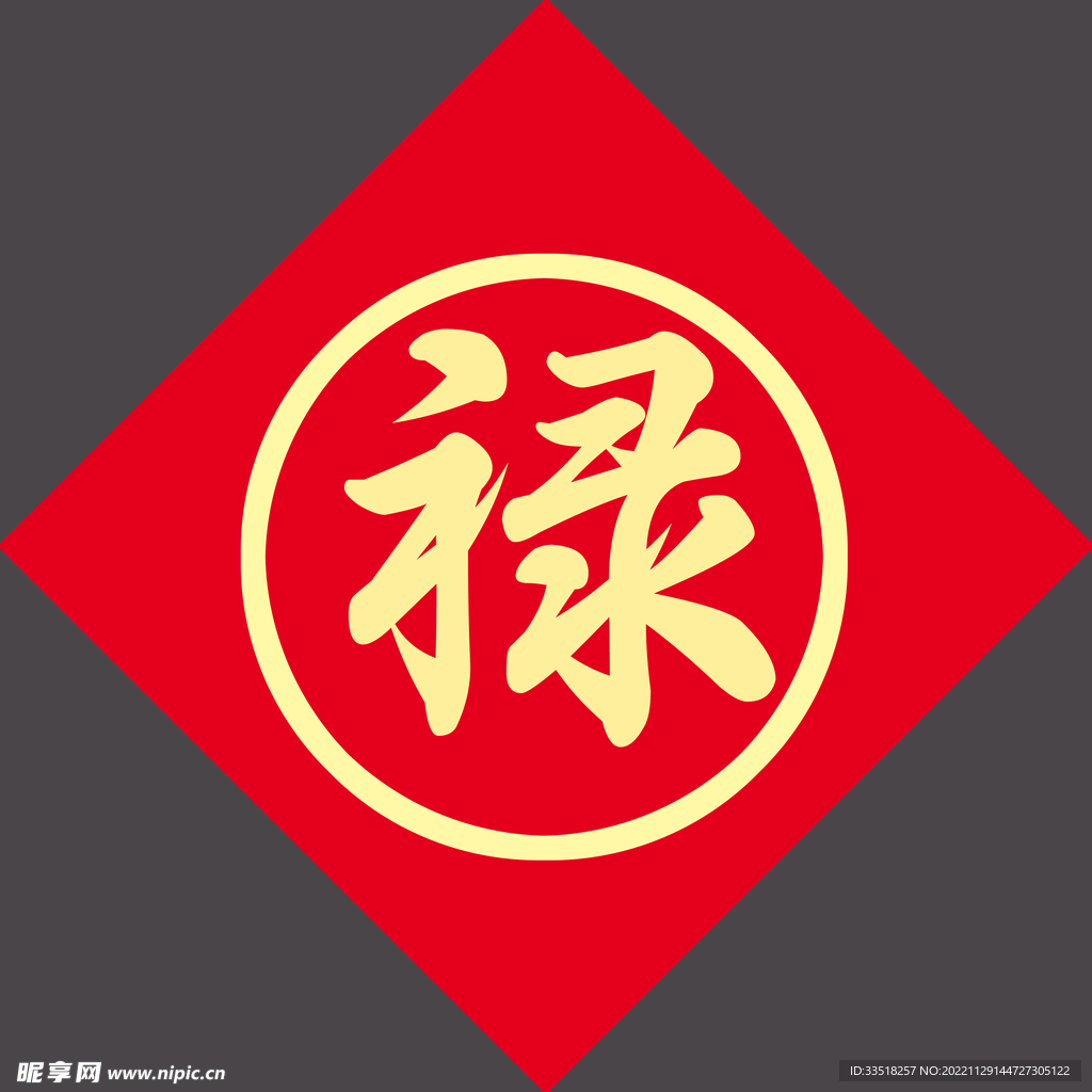 禄字