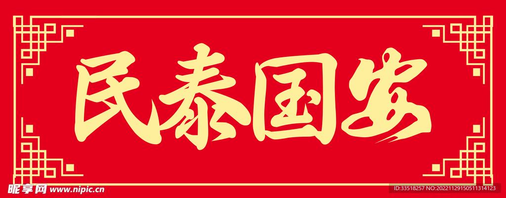 民泰国安