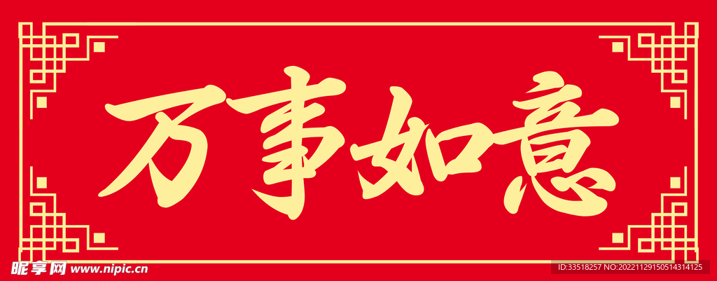 万事如意