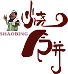 烧饼logo
