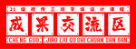 成果交流区